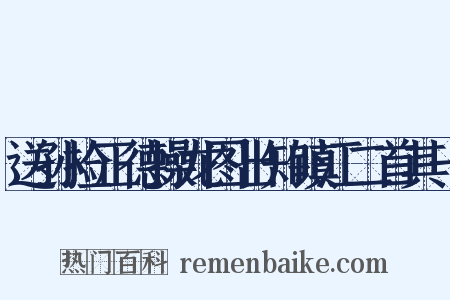 送孙捡正德操龙图出知镇江二首其一是什么意思的图片
